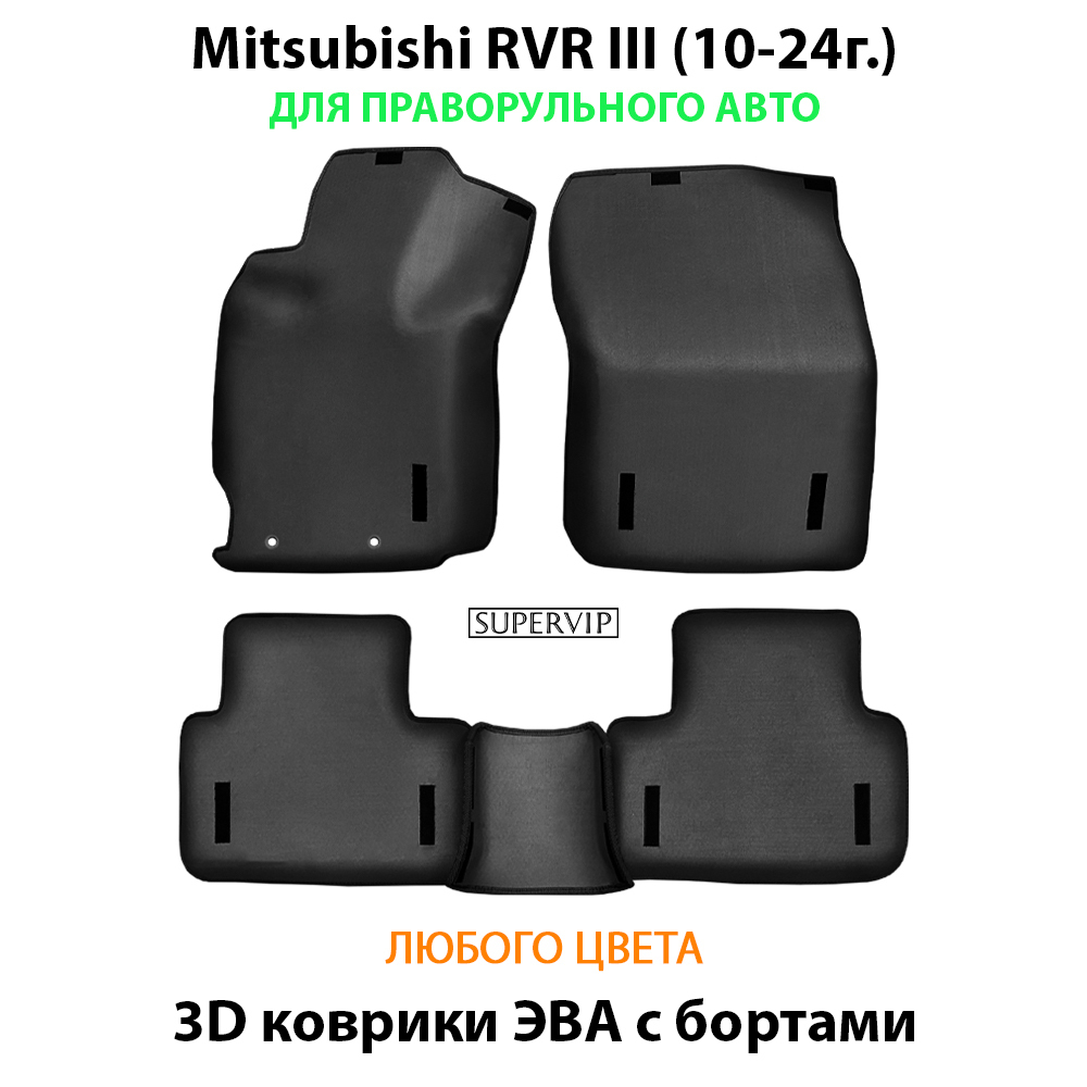 Автомобильные коврики ЭВА с бортами для Mitsubishi RVR III (10-24г.)