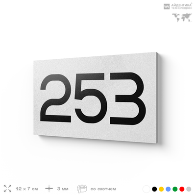 Номер на дверь 253, табличка на дверь для офиса, квартиры, кабинета, аудитории, склада, белая 120х70 мм, Айдентика Технолоджи