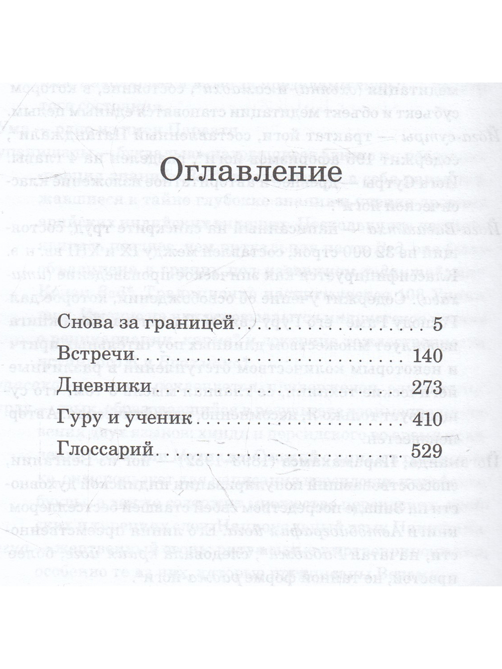 День, когда я уйду, никогда не настанет. Встречи, письма, дневники