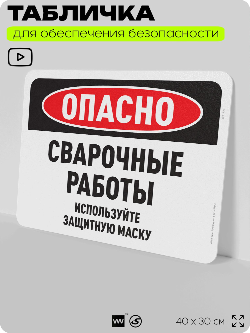 Табличка для обеспечения безопасности "Опасно, сварочные работы", для офиса, по охране труда для предприятия, организаций, 40х30 см, Silver Plane x Айдентика Технолоджи