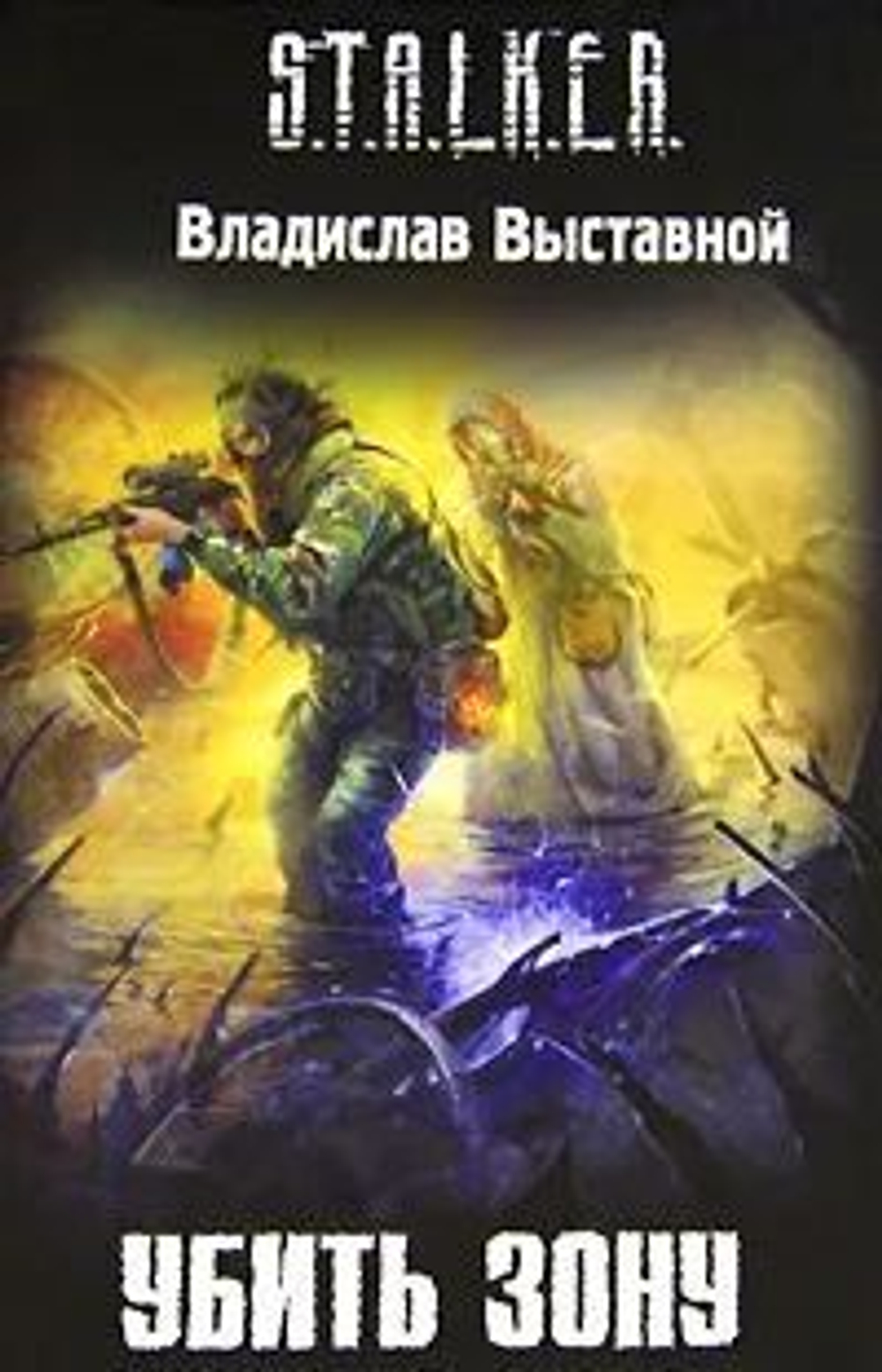 Убить зону. S.T.A.L.K.E.R.