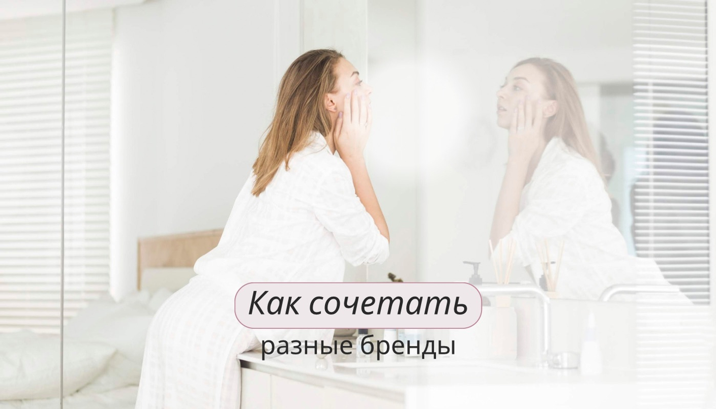 Как сочетать бренды