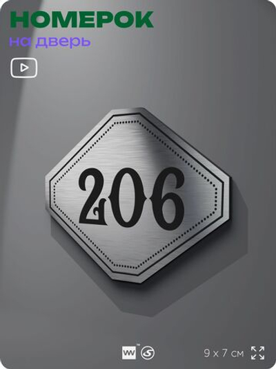 Номерок на дверь квартиры 206, для кабинета, офиса, шильдик 9 х 7 см, серебристый, Айдентика Технолоджи
