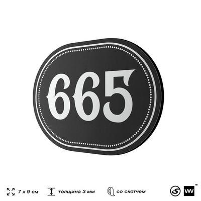 Номерок на дверь квартиры 665, для кабинета, офиса, шильдик 9 х 7 см, черный, Айдентика Технолоджи