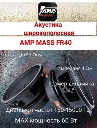 Колонки в машину MASS FR40