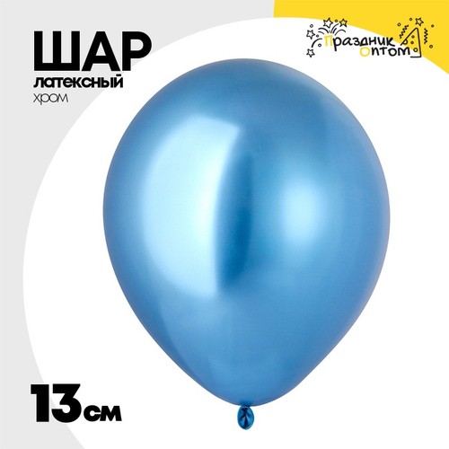 Шар латексный Хром 13 см (Голубой)