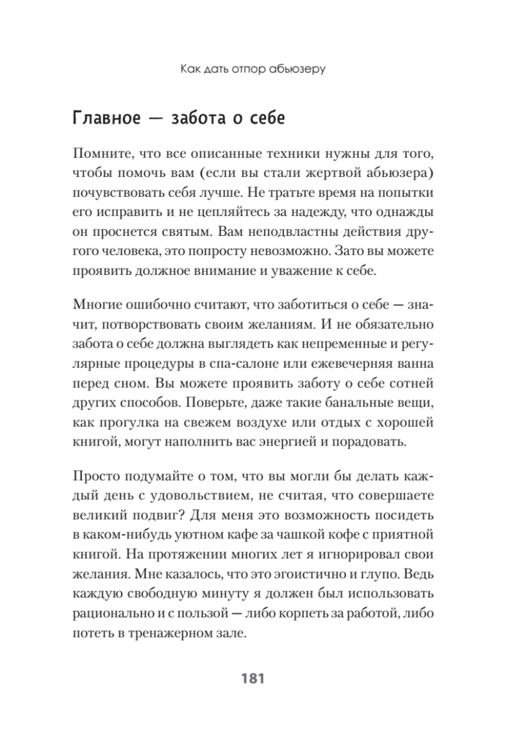 Беспощадные отношения. Как давать отпор газлайтерам, абьюзерам, нарциссам
