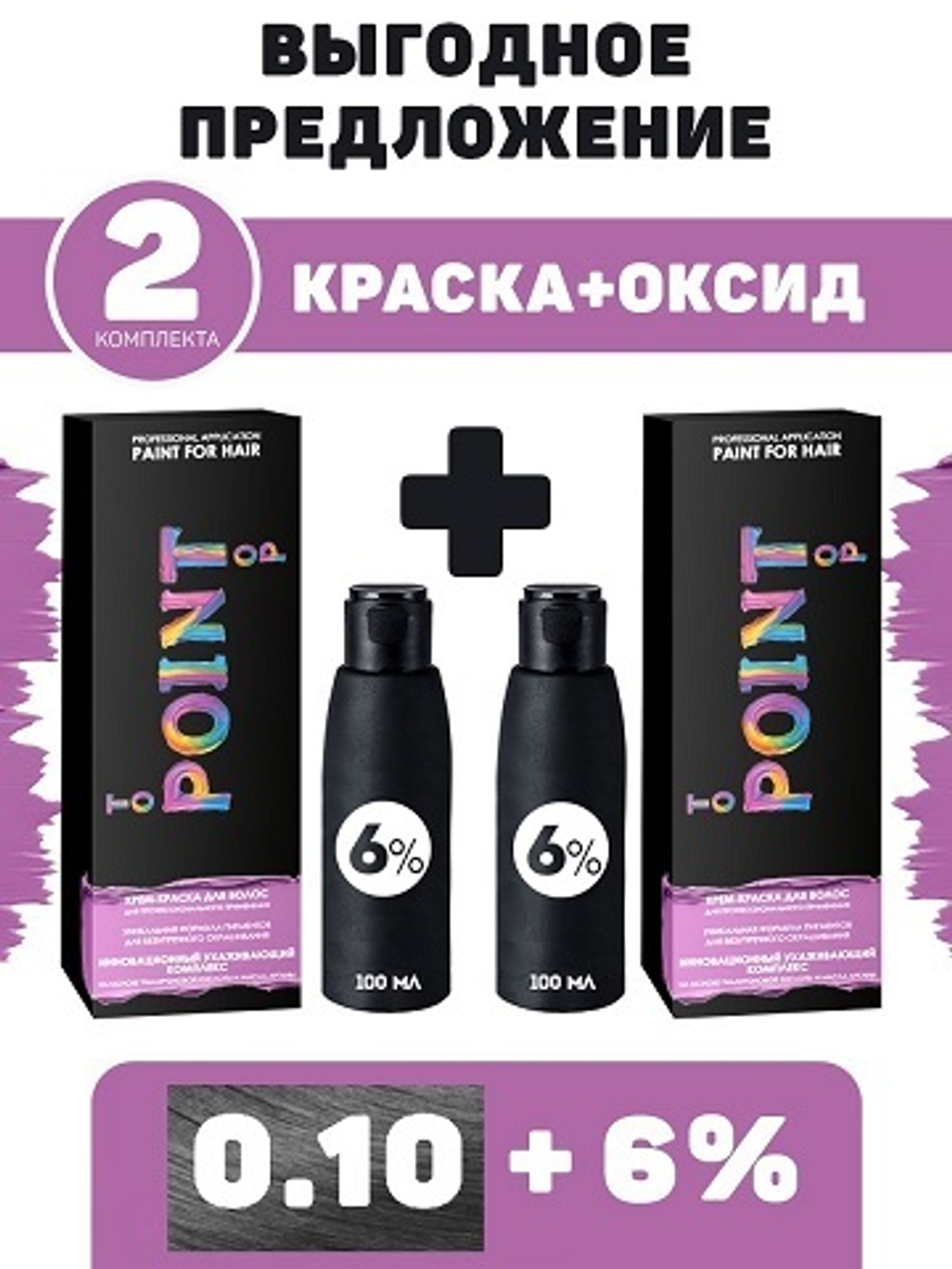 POINT. ПРОМО Проф.коррекор, №0.10, Усилитель пепельный, 2*100мл + ПОДАРОК оксид 6%, 2*100мл