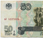 Банкнота 50 рублей 1997 год (без модификаций) вЛ 5227019. F (надрывы)
