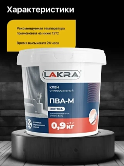 Клей ПВА строительный универсальный Лакра Экстра 0,9 кг