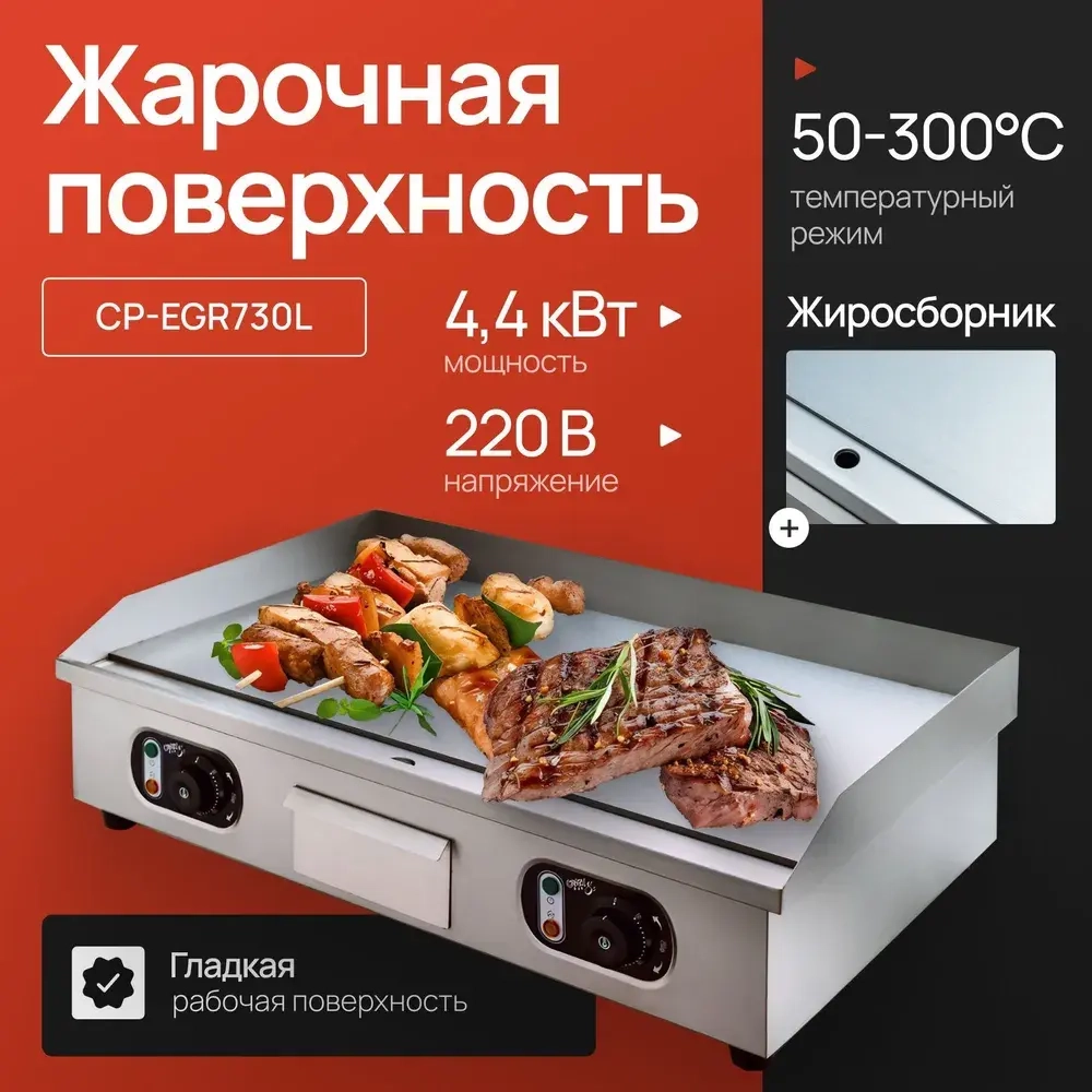 Поверхность жарочная Crazy Pan CP-EGR730L