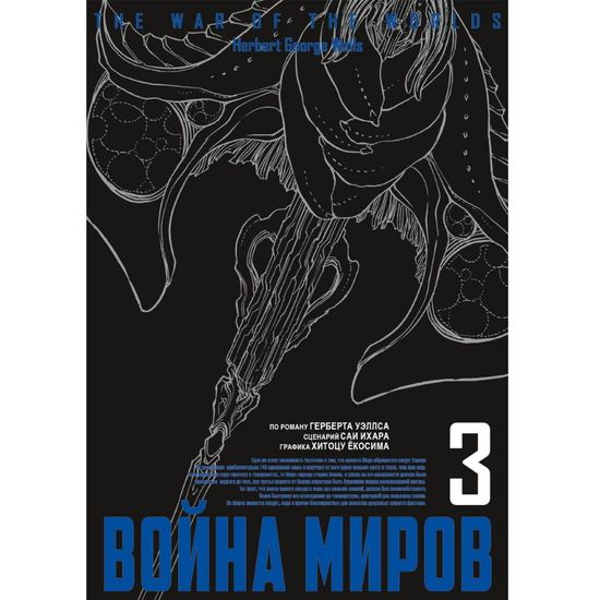 Манга Война миров. Том 3