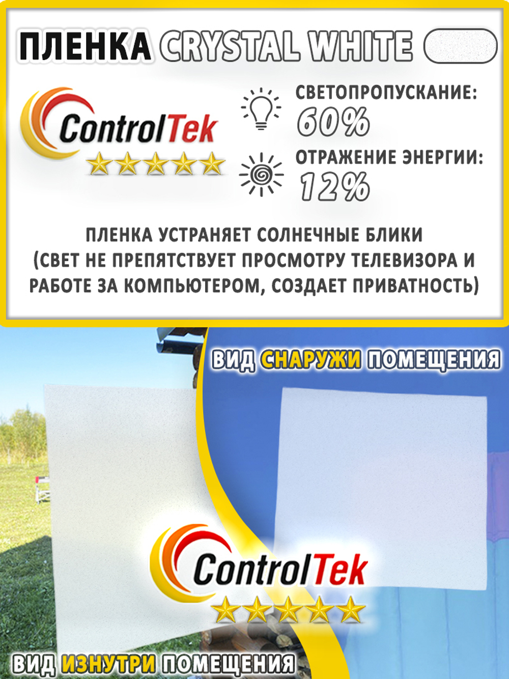 Пленка для окон декоративная CRYSTAL WHITE ControlTek, на отрез (ширина рулона 1,22 м.)