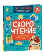 Скорочтение. 100 упражнений для беглого и осознанного чтения