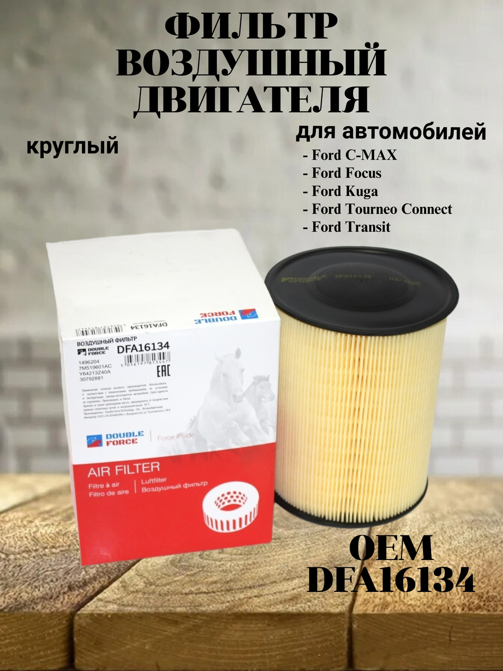 Фильтр воздушный двигателя Double Force DFA16134 для Ford
