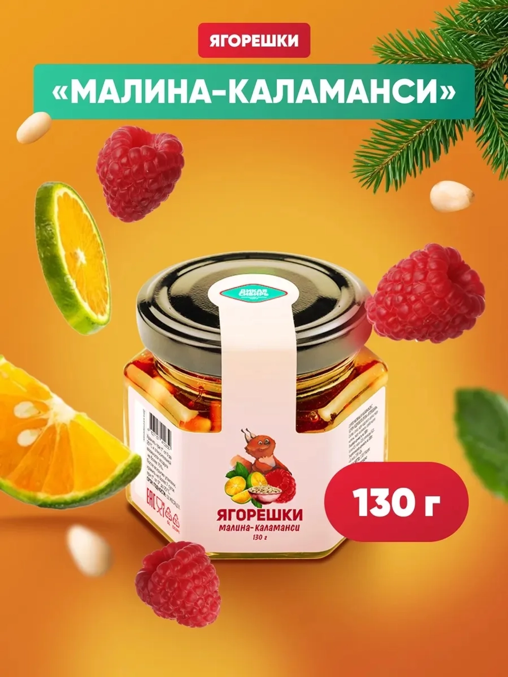Ягорешки малина-каламанси, 130 г