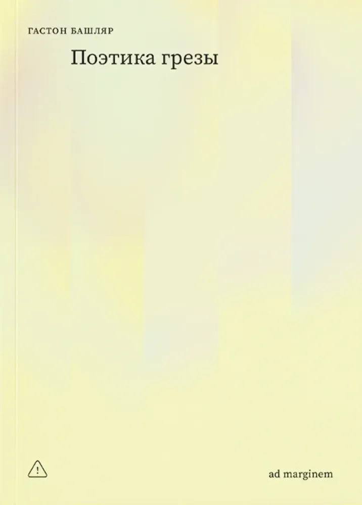 Поэтика грезы