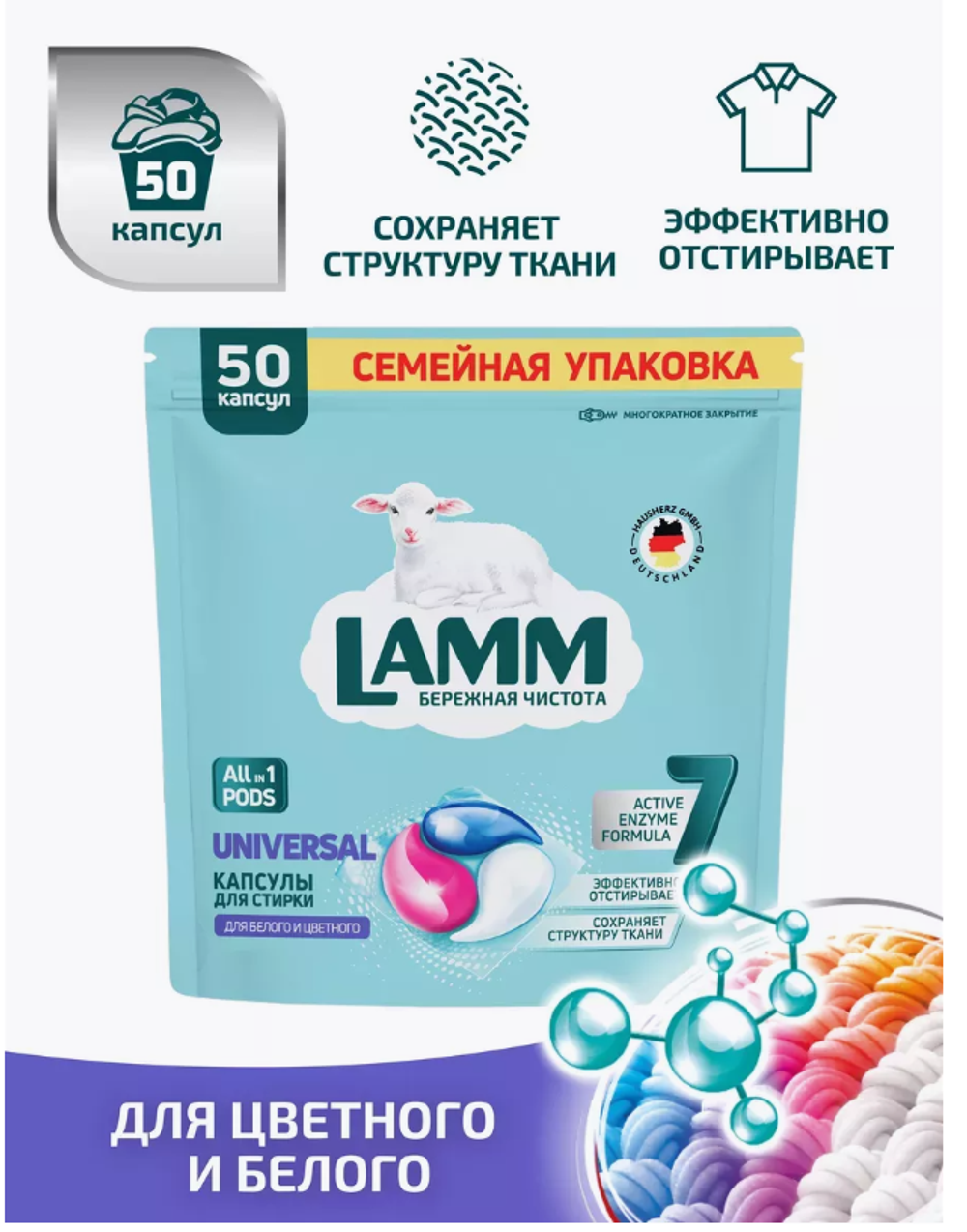 LAMM Universal Капсулы д/стирки 1шт.