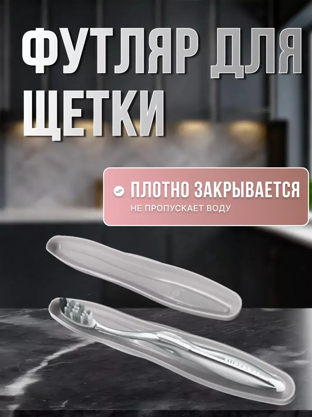 Набор дорожный Ларго:футляр зубной щетки,мыльница,стакан