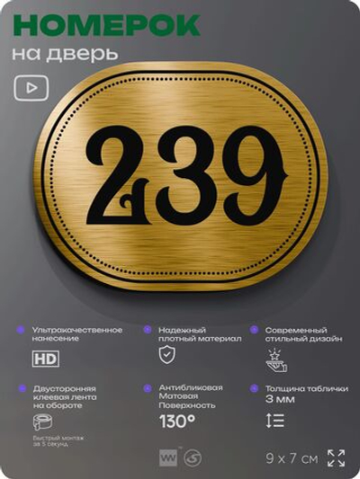 Номерок на дверь квартиры 239, для кабинета, офиса, шильдик 9 х 7 см, золотистый, Айдентика Технолоджи