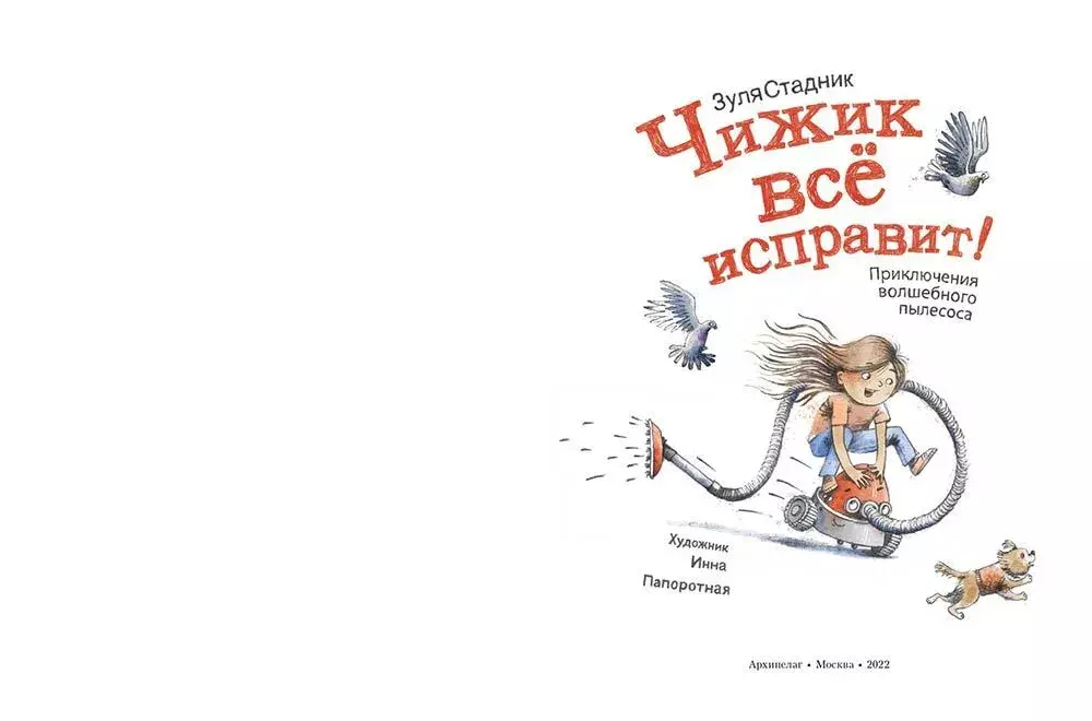 "Чижик всё исправит! Приключения волшебного пылесоса" З.Стадник