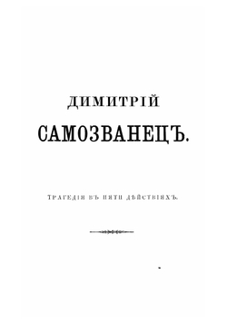 Полное собрание сочинений Алексея Степановича Хомякова. Том 4 | Хомяков Алексей Степанович