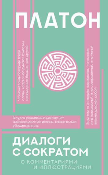 Диалоги с Сократом. С комментариями и иллюстрациями