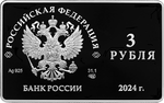3 рубля 2024 125-летие основания В.И. Немировичем-Данченко и К.С. Станиславским Московского художественного общедоступного театра