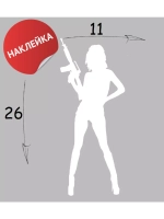 Наклейка "С пушкой" 11х26