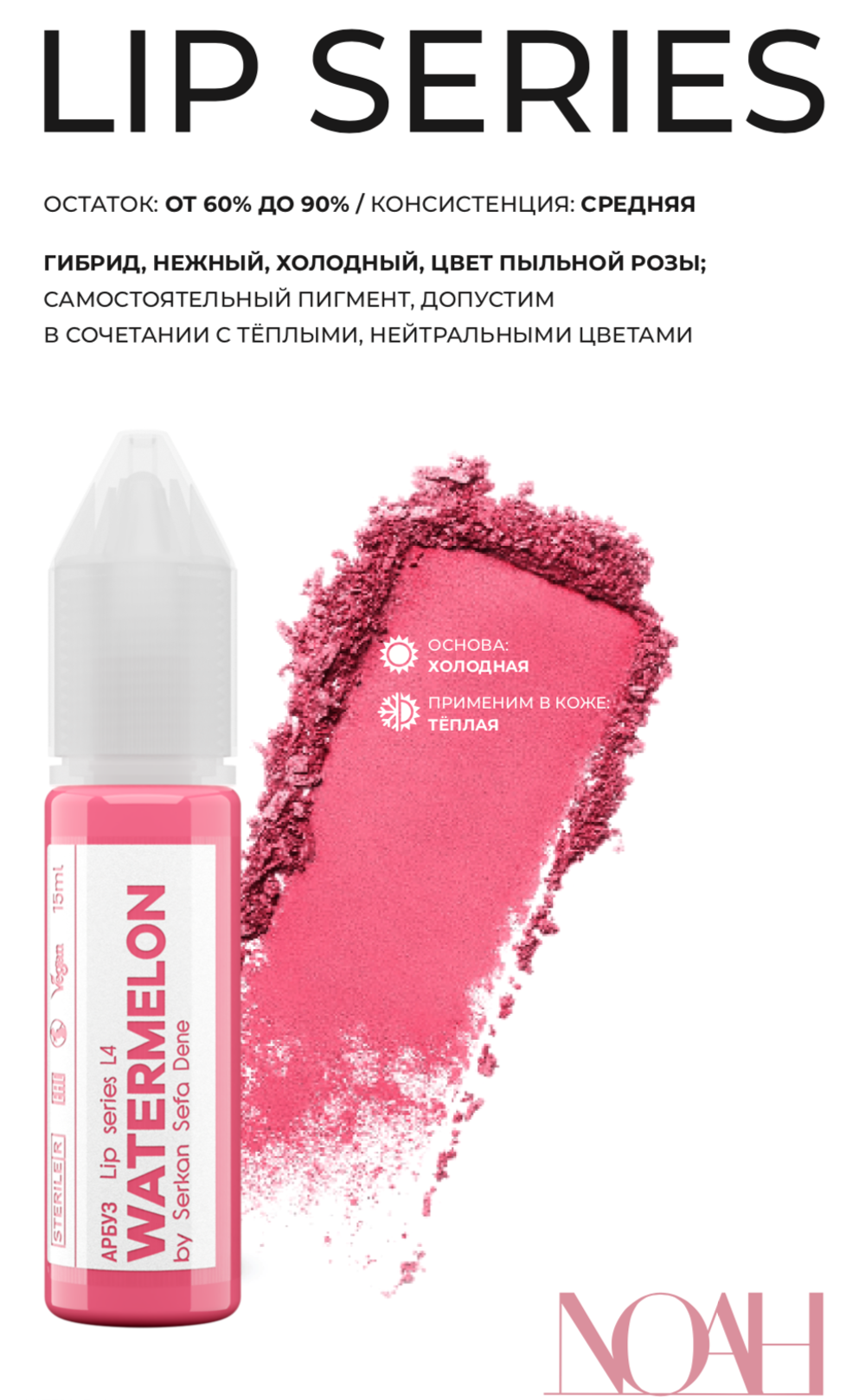 Watermelon пигмент для губ Noah 15 ml