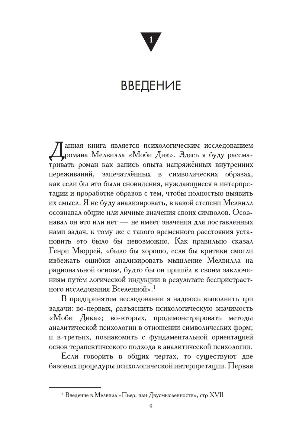 Юнгианские комментарии. Фауст и Моби Дик