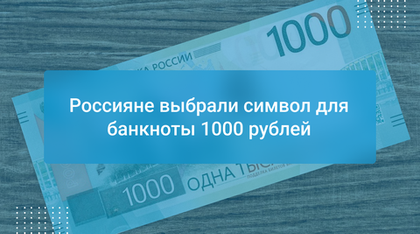 Россияне выбрали символ для банкноты 1000 рублей