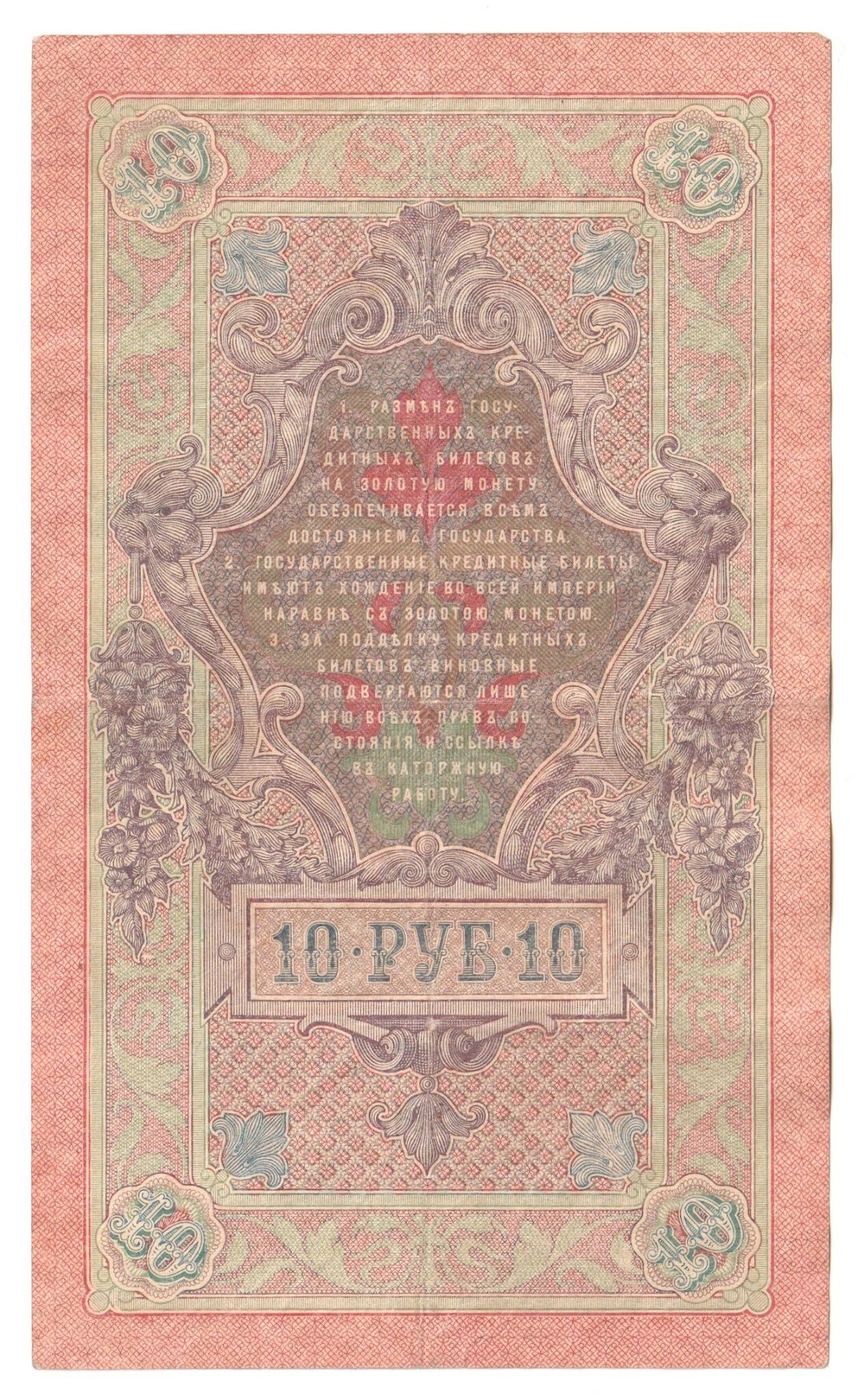 Russian Empire, 10 Rubles, Governor Shipov, Cashier Bogatyrev, 1909 (ЛО 969096)