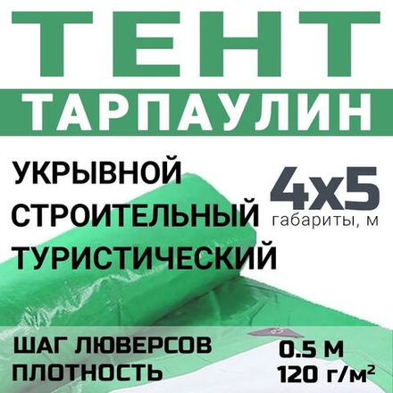 Тент универсальный Prival Тарпаулин 4х5м, 90г/м2