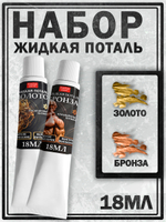 Набор жидкая поталь (золото, бронза) в тюбике 18 мл