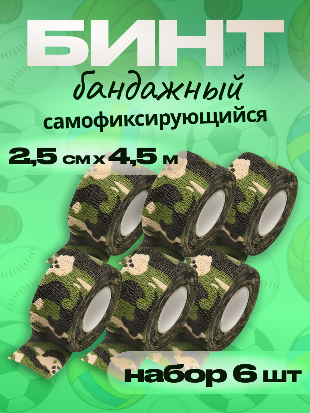 Бинт бандажный 2,5 см для держателей 6 шт
