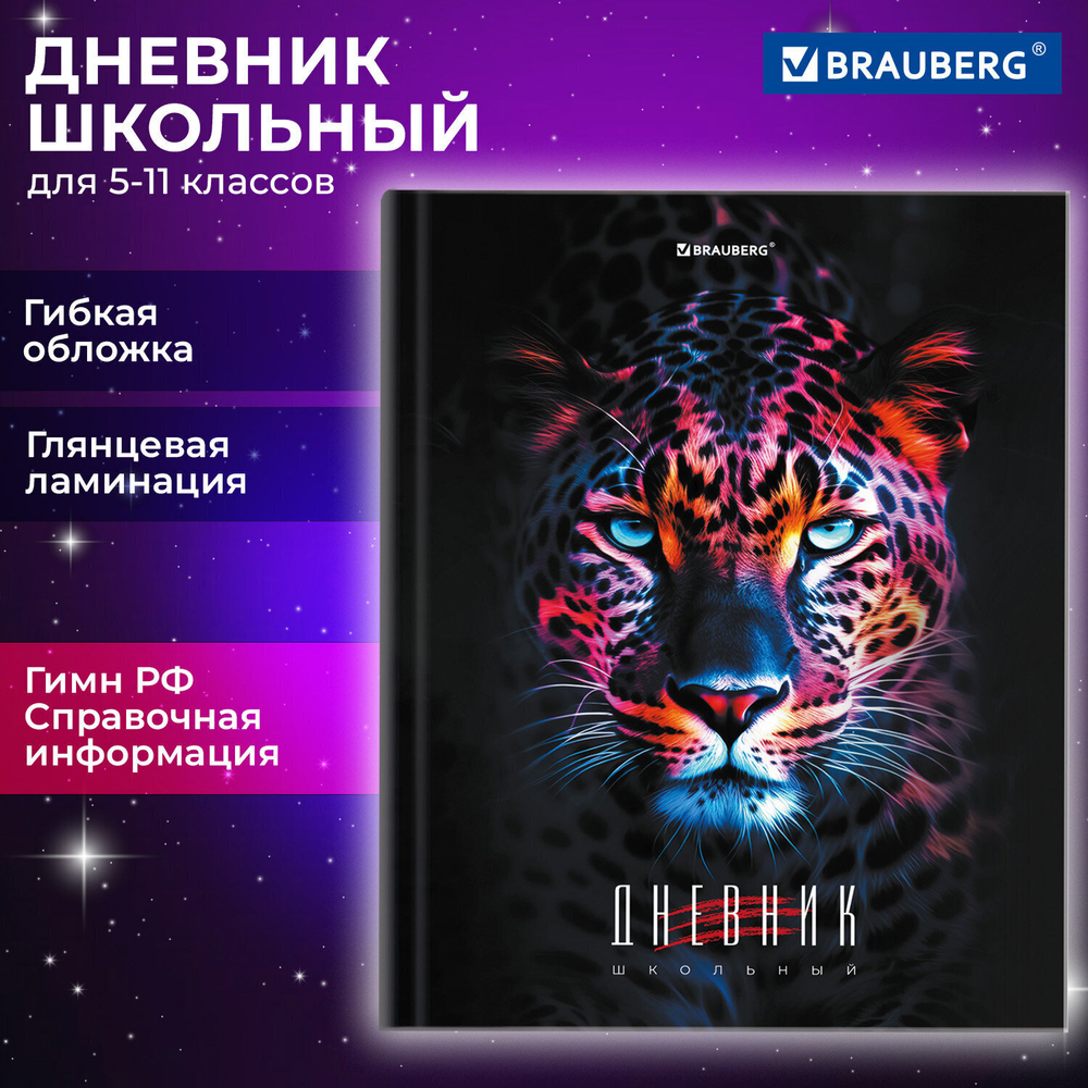 Дневник 5-11 класс 48 л. гибкая обложка BRAUBERG глянцевая ламинация с подсказом "Гепард" (6 штук в упаковке)