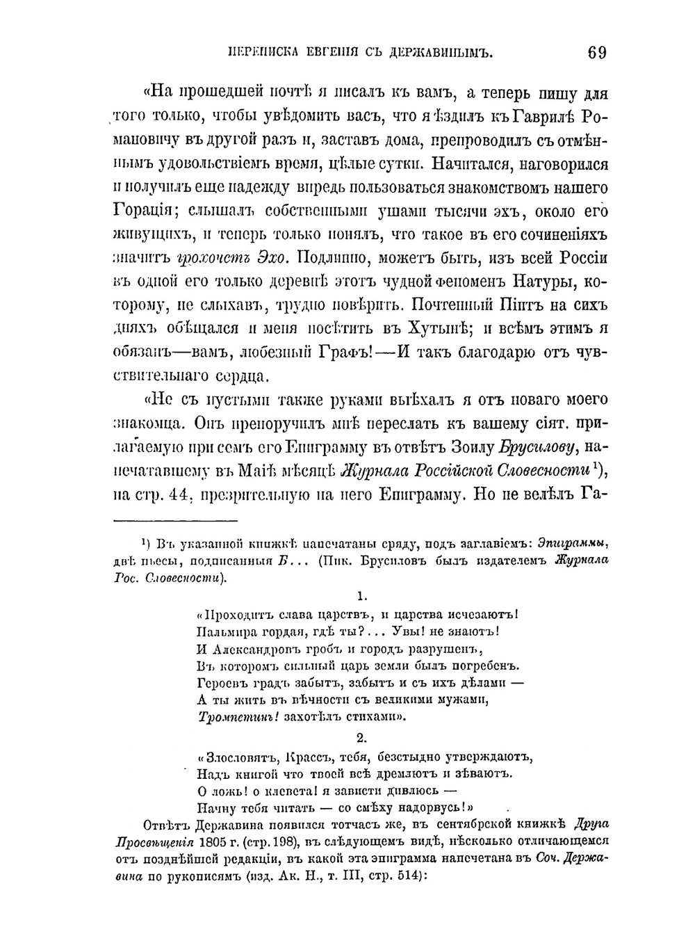 Переписка Евгения с Державиным | Я. К. Грот