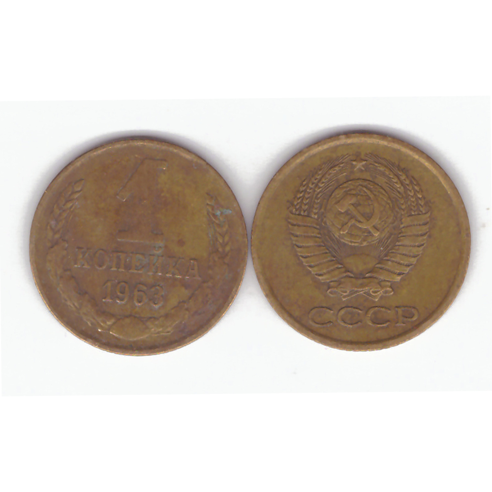 1 копейка 1963 года. VF
