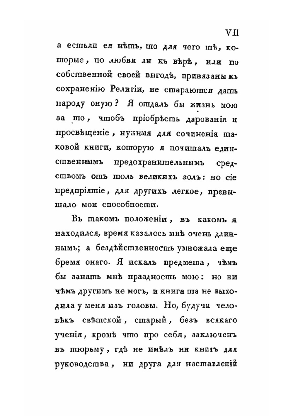 Торжество Евангелия, или записки светского человека, обратившегося от заблуждений новой философии. Часть 1 | П.А. И. Олавидес