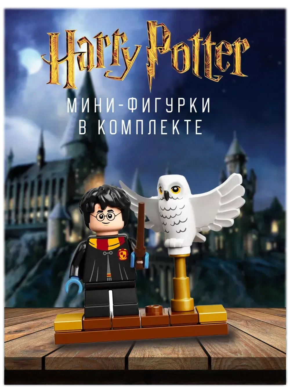 Конструктор Набор Гарри Поттер Сова Букля