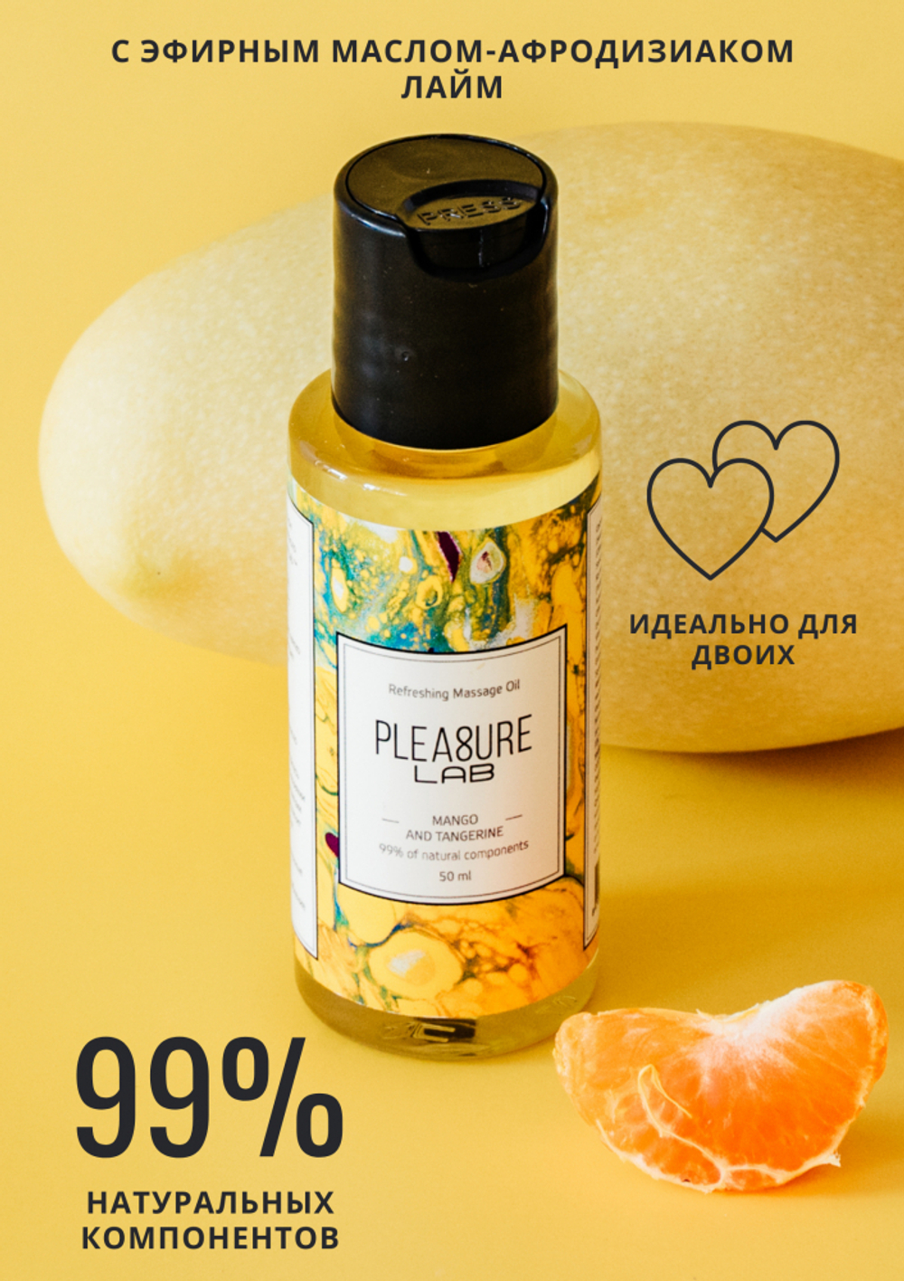 МАССАЖНОЕ МАСЛО PLEASURE LAB REFRESHING МАНГО И МАНДАРИН 50 МЛ