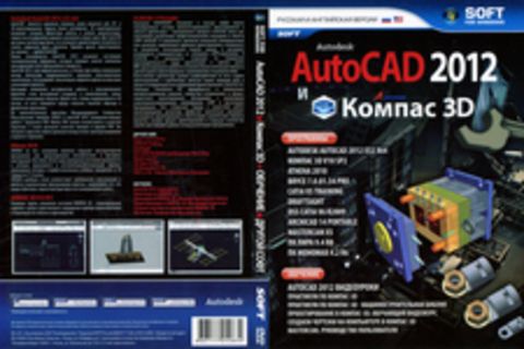 AutoCAD 2012 и Компас 3D
