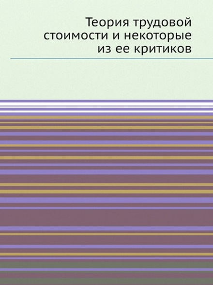 Теория трудовой стоимости и некоторые из ее критиков | Нет автора
