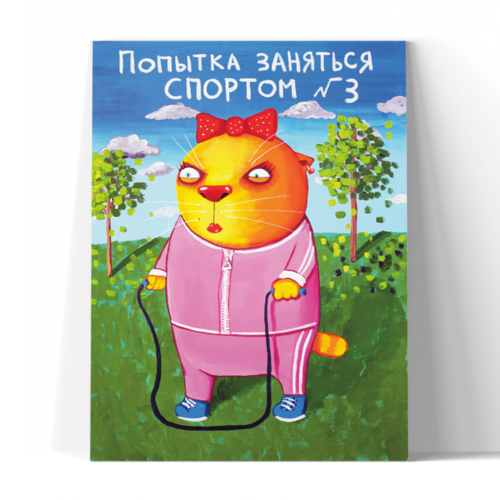 Попытка заняться спортом №3