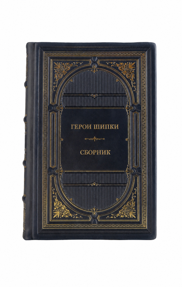 Герои Шипки - Сборник. Книга в кожаном переплёте.