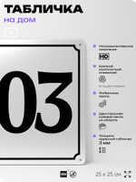 Адресная табличка с номером дома 103, на фасад и забор, белая, Айдентика Технолоджи