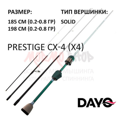 Спиннинг PRESTIGE CX-4 0,2-0,8 гр от DAYO (ДоЮй)