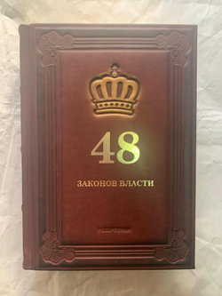 "48 законов власти" Книга подарочная в кожаном переплете