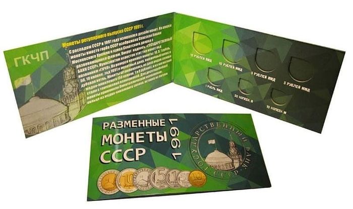 Буклет "Разменные монеты СССР 1991 год Госбанк"